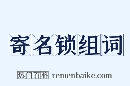 寄名锁组词是什么意思的图片
